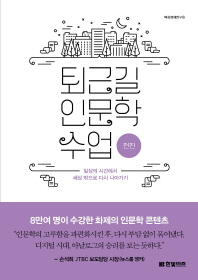 퇴근길 인문학 수업 : 전진